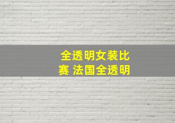 全透明女装比赛 法国全透明